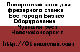 Поворотный стол для фрезерного станка. - Все города Бизнес » Оборудование   . Чувашия респ.,Новочебоксарск г.